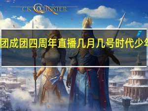 时代少年团成团四周年直播几月几号 时代少年团成团两周年
