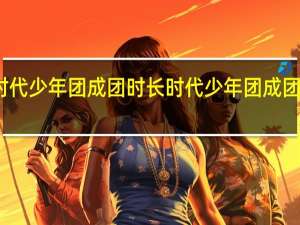 时代少年团成团时长 时代少年团成团两周年