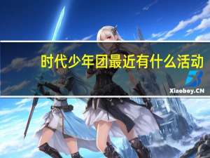 时代少年团最近有什么活动