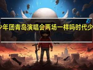 时代少年团青岛演唱会两场一样吗 时代少年团演唱会