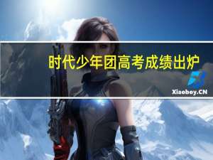 时代少年团高考成绩出炉，谁的艺考成绩更为优秀