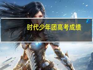 时代少年团高考成绩：马嘉祺垫底，刘耀文未参加，吴彤为宋亚轩祝福