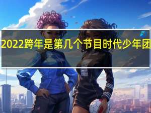 时代少年团2022跨年是第几个节目 时代少年团夏季运动会2022