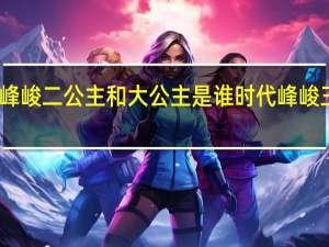 时代峰峻二公主和大公主是谁 时代峰峻三公主是谁