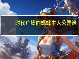 时代广场的蟋蟀主人公是谁