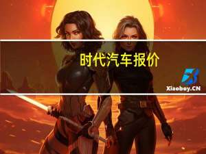 时代汽车报价