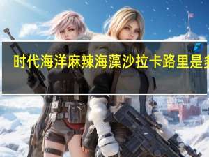 时代海洋 麻辣海藻沙拉卡路里是多少