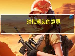 时代潮头的意思