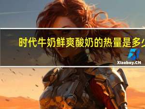 时代 牛奶鲜爽酸奶的热量是多少