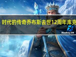 时代的传奇乔布斯去世12周年 库克发文：我们想念你