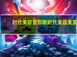 时代美容医院 新时代美容美发化妆培训学校一个月多少学费