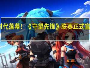 时代落幕！《守望先锋》联赛正式宣告死亡