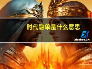 时代融单是什么意思
