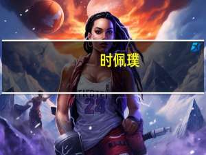 时佩璞（关于时佩璞的介绍）