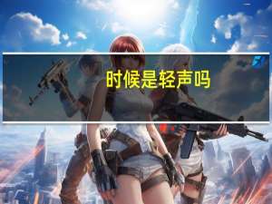 时候是轻声吗