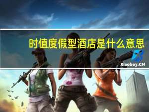 时值度假型酒店是什么意思