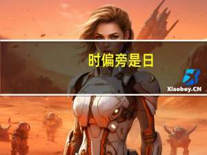 时偏旁是日,说明它的意思和什么有关