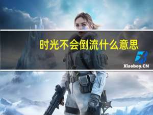 时光不会倒流什么意思