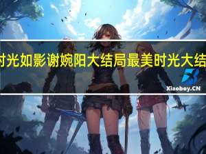 时光如影谢婉阳大结局 最美时光大结局介绍