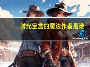 时光宝盒的魔法作者是谁