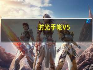 时光手帐 V5.9.1 最新PC版（时光手帐 V5.9.1 最新PC版功能简介）