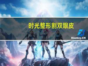 时光整形割双眼皮，时光宋茂启双眼皮做的怎么样