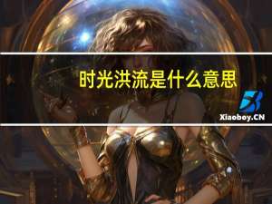 时光洪流是什么意思