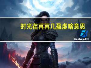 时光荏苒苒几盈虚啥意思