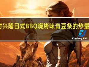 时兴隆 日式BBQ烧烤味青豆条的热量是多少