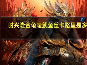 时兴隆金龟唛鱿鱼丝卡路里是多少