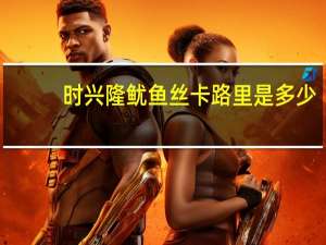 时兴隆 鱿鱼丝卡路里是多少