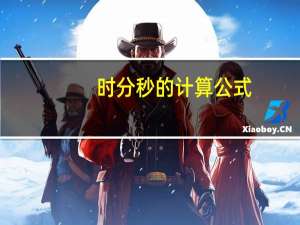 时分秒的计算公式
