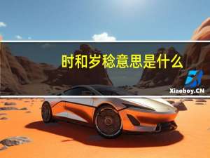 时和岁稔意思是什么