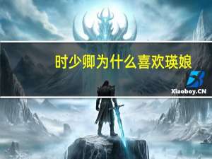 时少卿为什么喜欢瑛娘