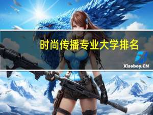 时尚传播专业大学排名