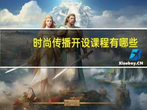 时尚传播开设课程有哪些