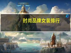 时尚品牌女装排行