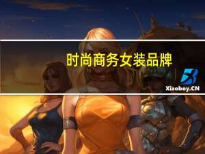 时尚商务女装品牌