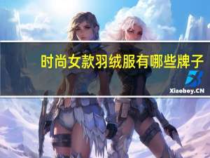 时尚女款羽绒服有哪些牌子（时尚女款羽绒服）