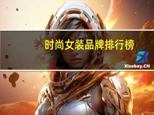 时尚女装品牌排行榜