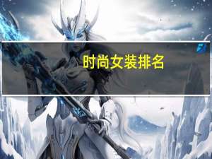 时尚女装排名