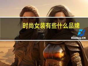 时尚女装有些什么品牌