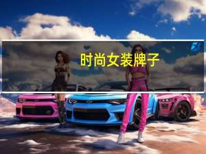 时尚女装牌子