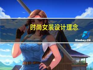 时尚女装设计理念