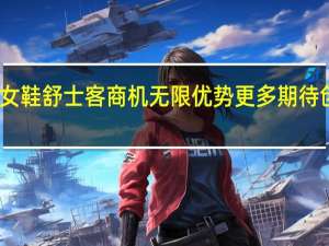 时尚女鞋舒士客商机无限  优势更多期待创业者加入