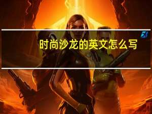 时尚沙龙的英文怎么写