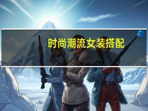 时尚潮流女装搭配