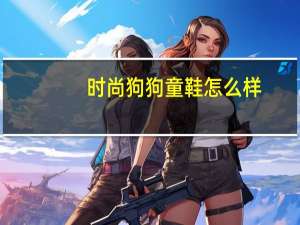 时尚狗狗童鞋怎么样