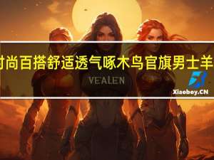 时尚百搭 舒适透气 啄木鸟官旗男士羊毛衫49.9元大促