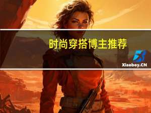 时尚穿搭博主推荐